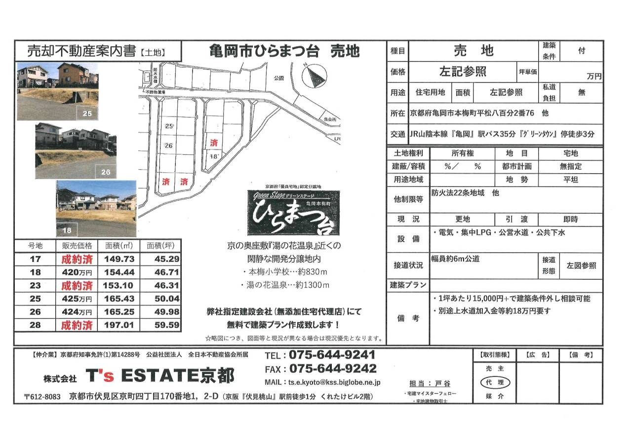 【建築条件付土地】亀岡市 全6区画【残り3区画】